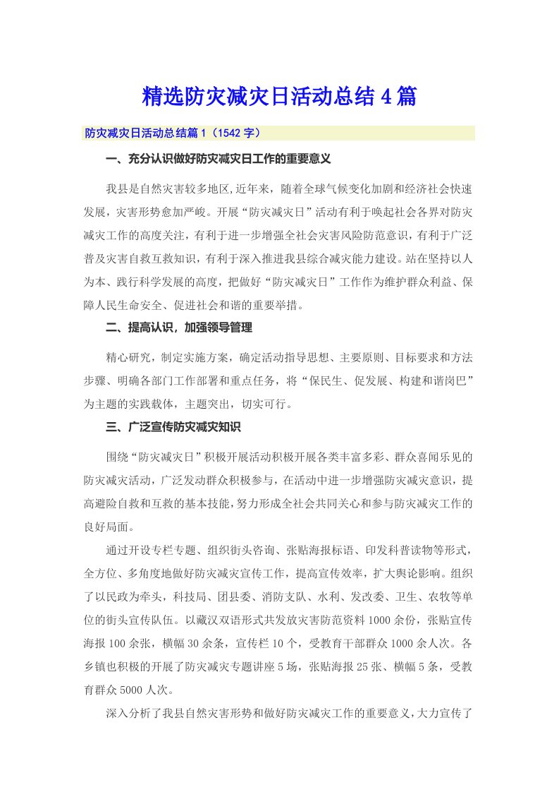 精选防灾减灾日活动总结4篇