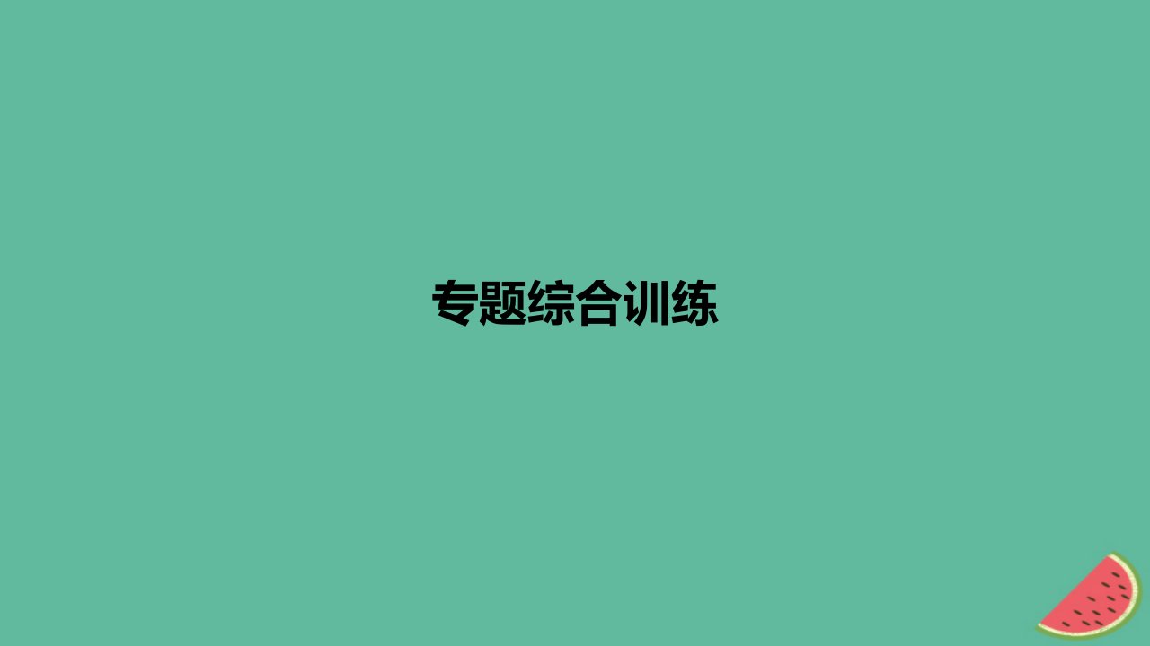 2024版高考化学一轮复习专题基础练专题十有机化学基础专题综合训练作业课件