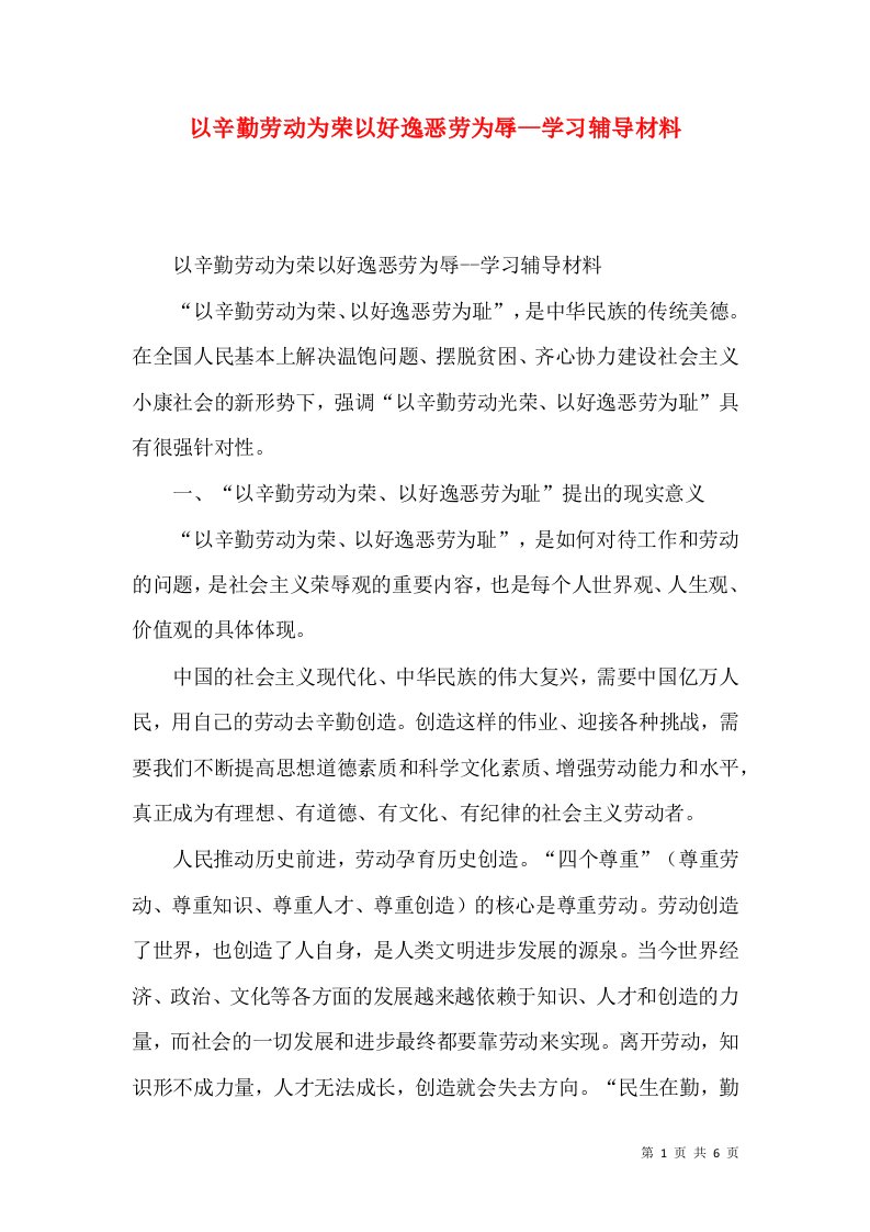 以辛勤劳动为荣以好逸恶劳为辱--学习辅导材料