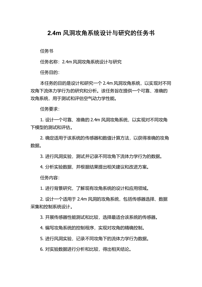 2.4m风洞攻角系统设计与研究的任务书