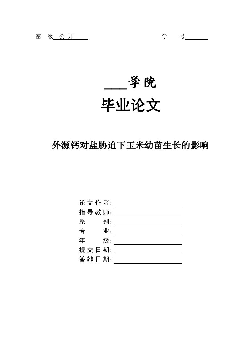 外源钙对盐胁迫下玉米幼苗生长的影响毕业论文