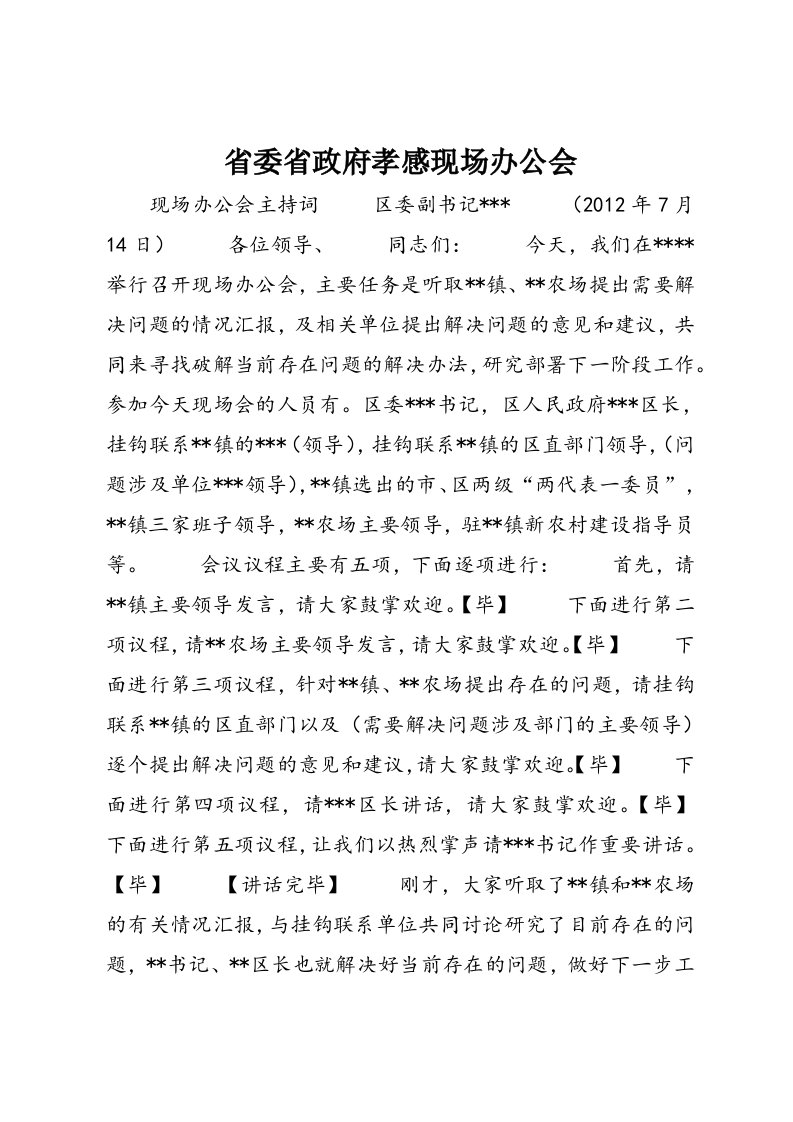 省委省政府孝感现场办公会