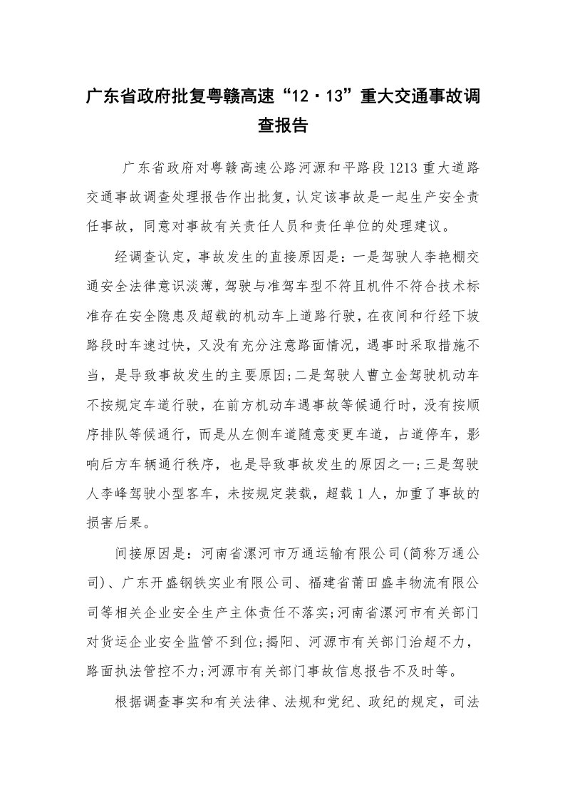 报告范文_调查报告_广东省政府批复粤赣高速“12·13”重大交通事故调查报告