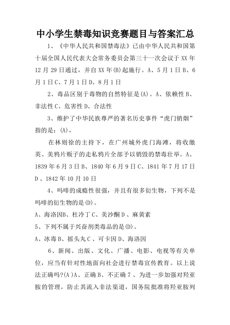 中小学生禁毒知识竞赛题目与答案汇总.doc