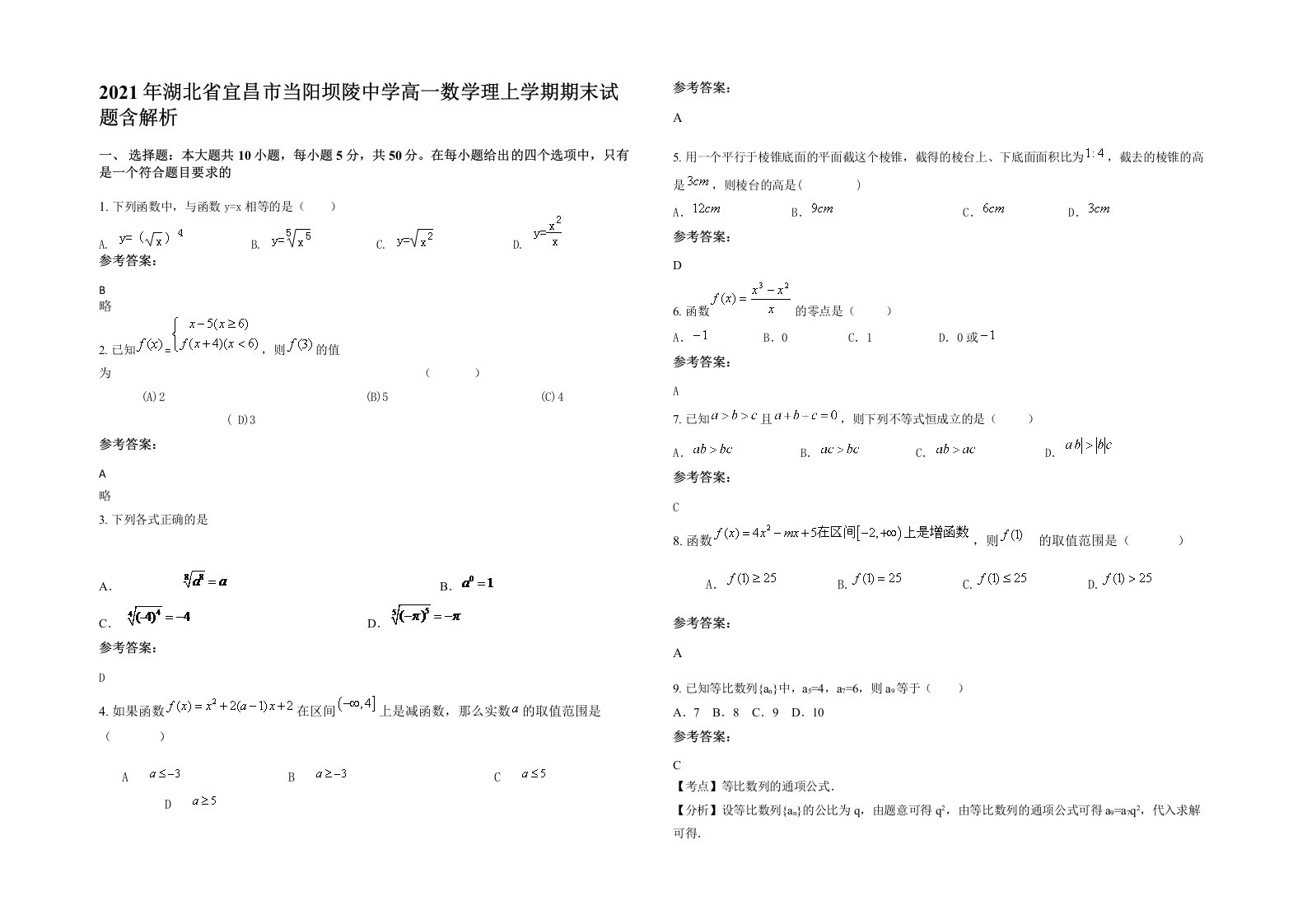 2021年湖北省宜昌市当阳坝陵中学高一数学理上学期期末试题含解析