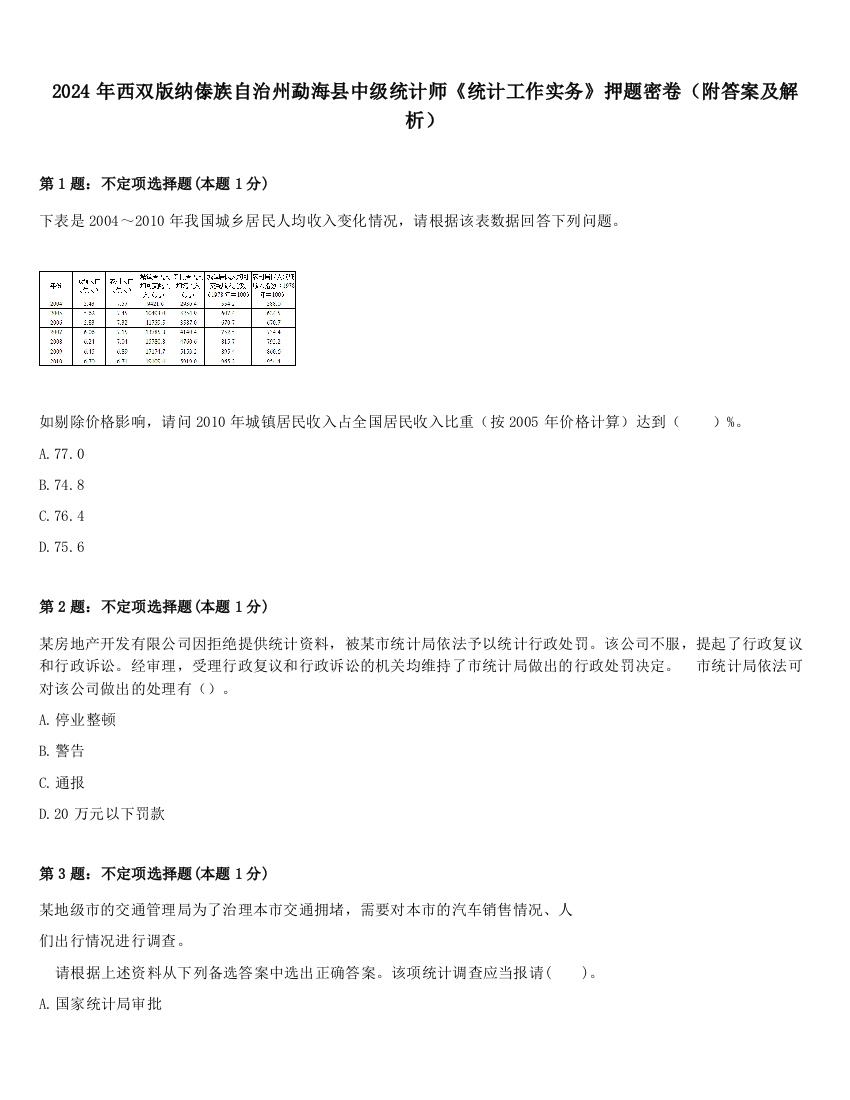 2024年西双版纳傣族自治州勐海县中级统计师《统计工作实务》押题密卷（附答案及解析）