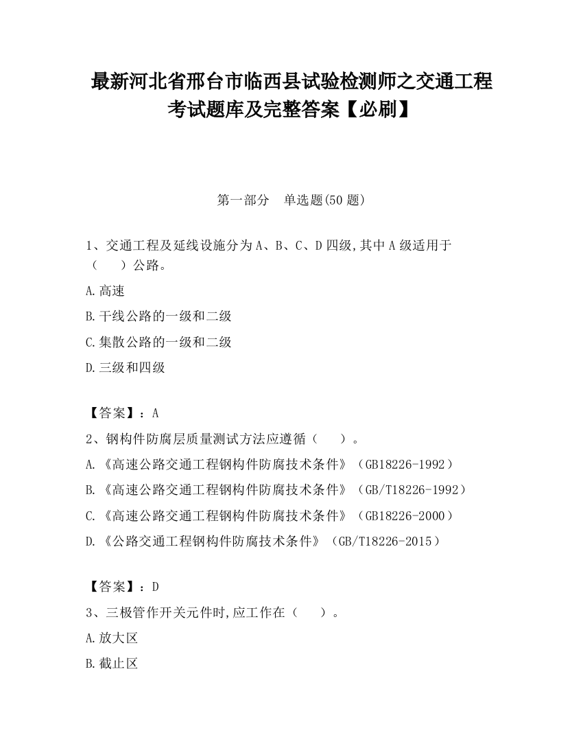 最新河北省邢台市临西县试验检测师之交通工程考试题库及完整答案【必刷】