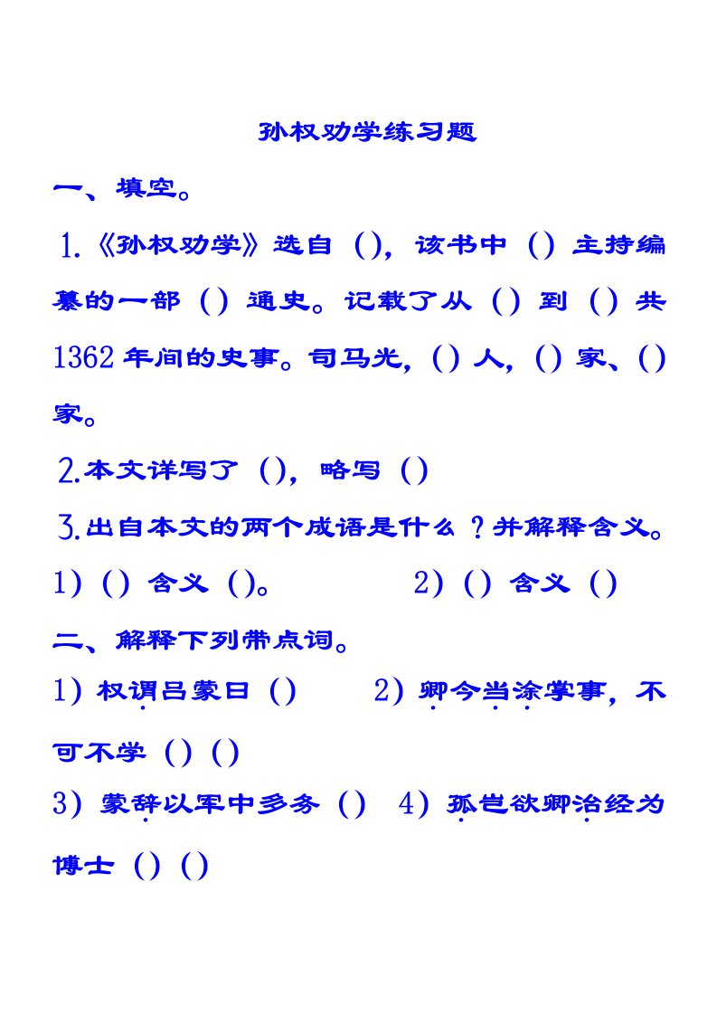 一年级下孙权劝学练习题