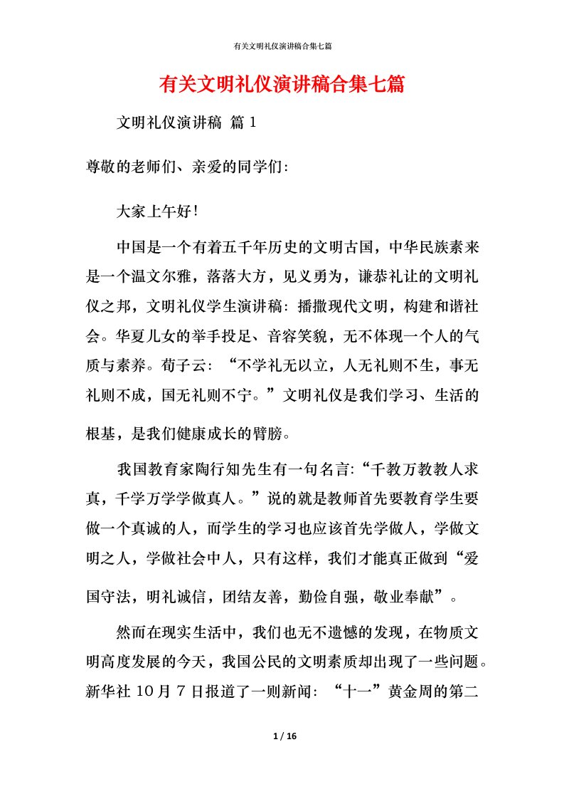 有关文明礼仪演讲稿合集七篇