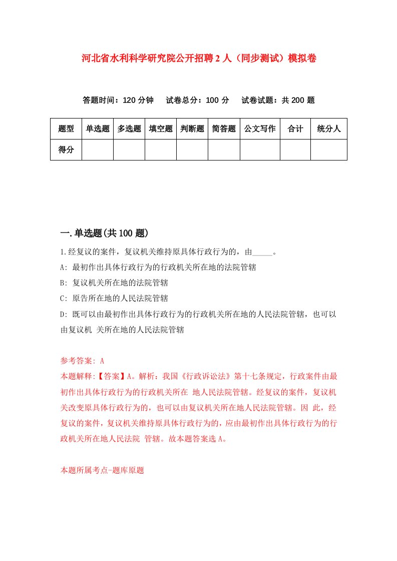 河北省水利科学研究院公开招聘2人同步测试模拟卷第86套