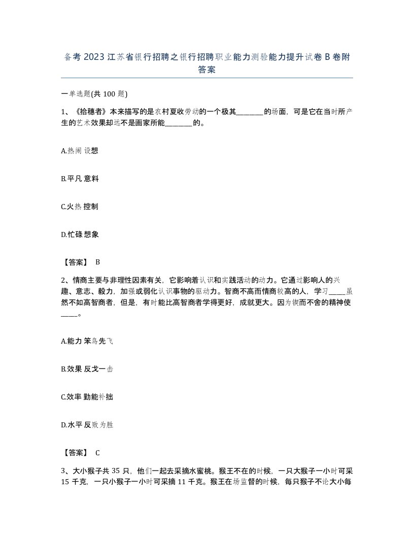 备考2023江苏省银行招聘之银行招聘职业能力测验能力提升试卷B卷附答案