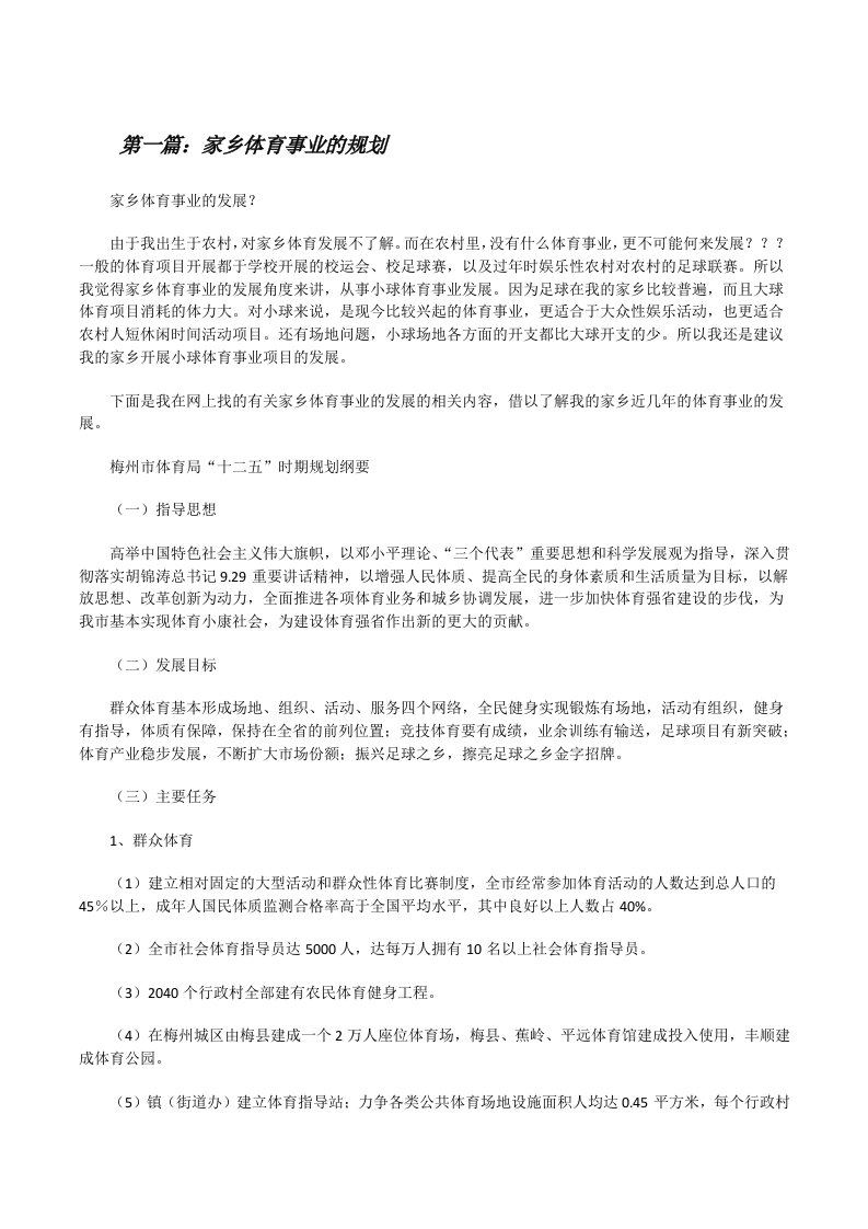 家乡体育事业的规划[修改版]