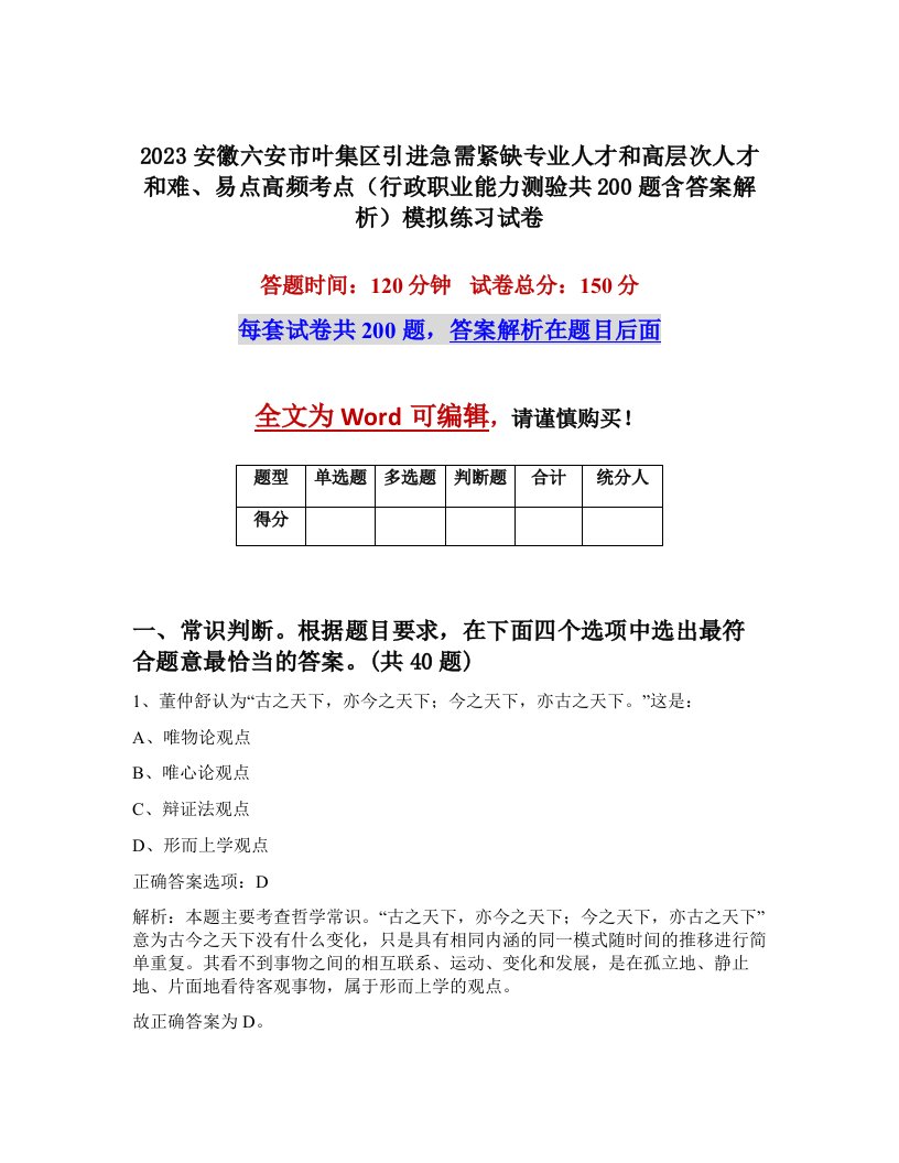 2023安徽六安市叶集区引进急需紧缺专业人才和高层次人才和难易点高频考点行政职业能力测验共200题含答案解析模拟练习试卷