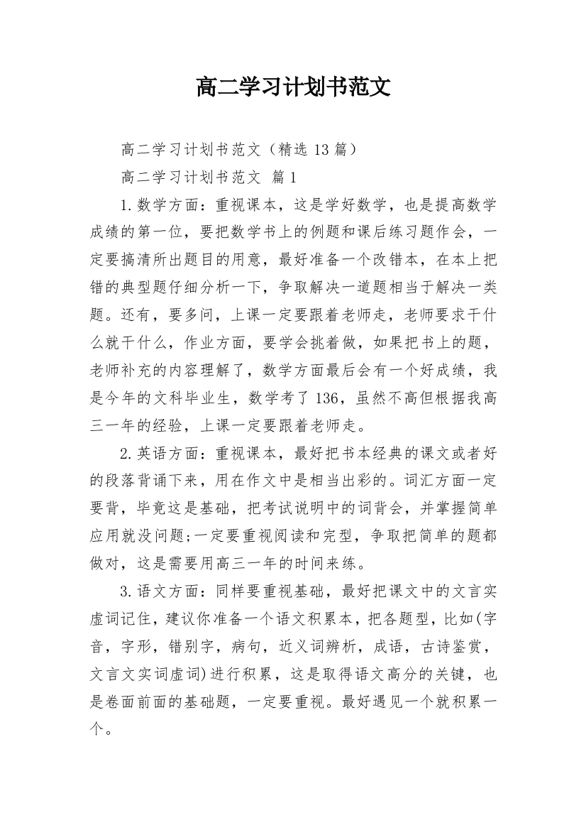 高二学习计划书范文_6