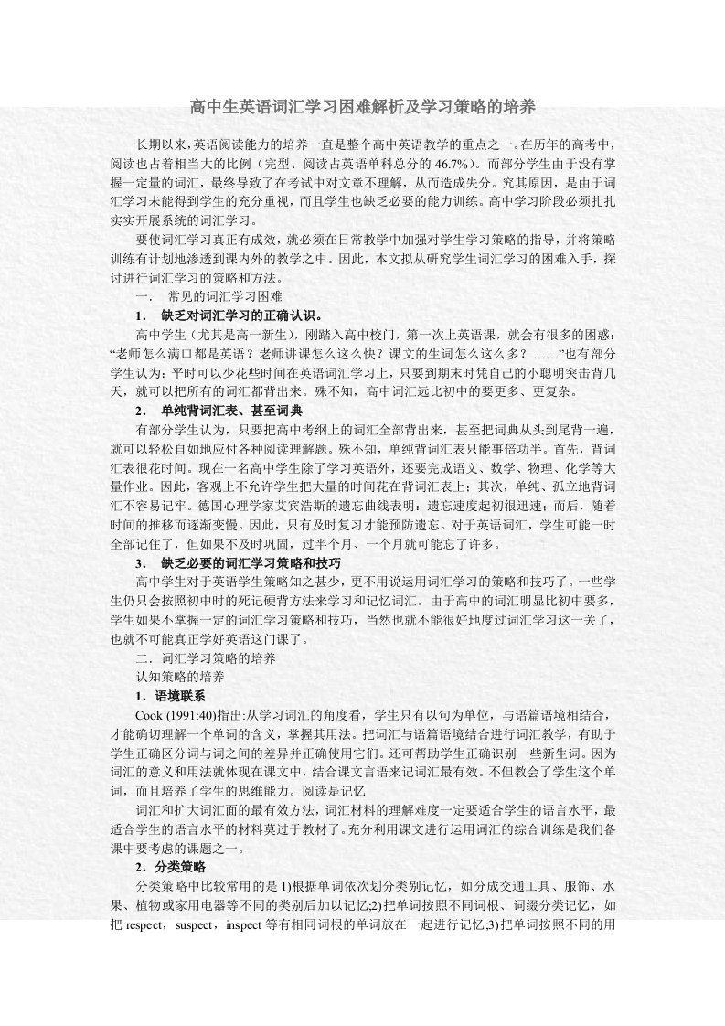 高中生英语词汇学习困难解析及学习策略的培养