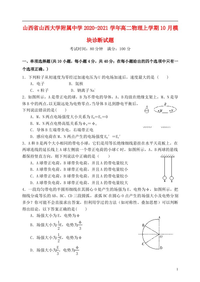 山西省山西大学附属中学2020_2021学年高二物理上学期10月模块诊断试题