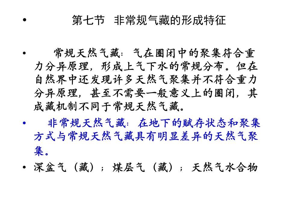 石油天然气地质与勘探5-9非常规天然气地质(00001)课件