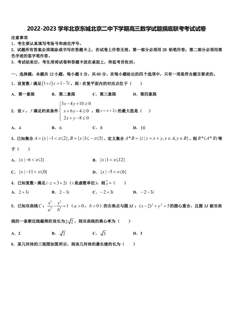 2022-2023学年北京东城北京二中下学期高三数学试题摸底联考考试试卷