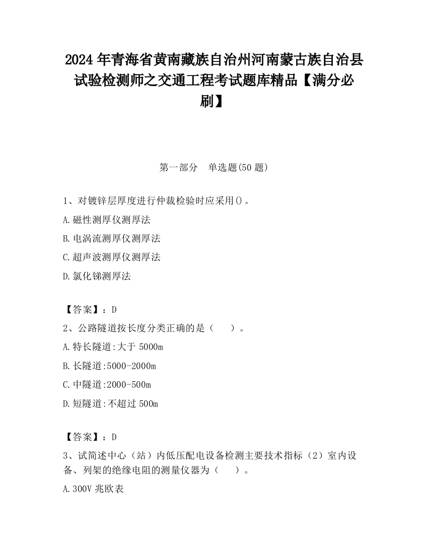 2024年青海省黄南藏族自治州河南蒙古族自治县试验检测师之交通工程考试题库精品【满分必刷】