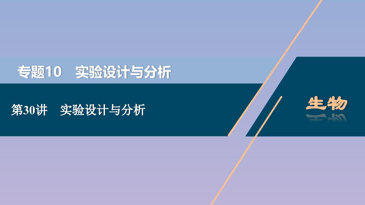 （浙江选考）2021版新高考生物一轮复习