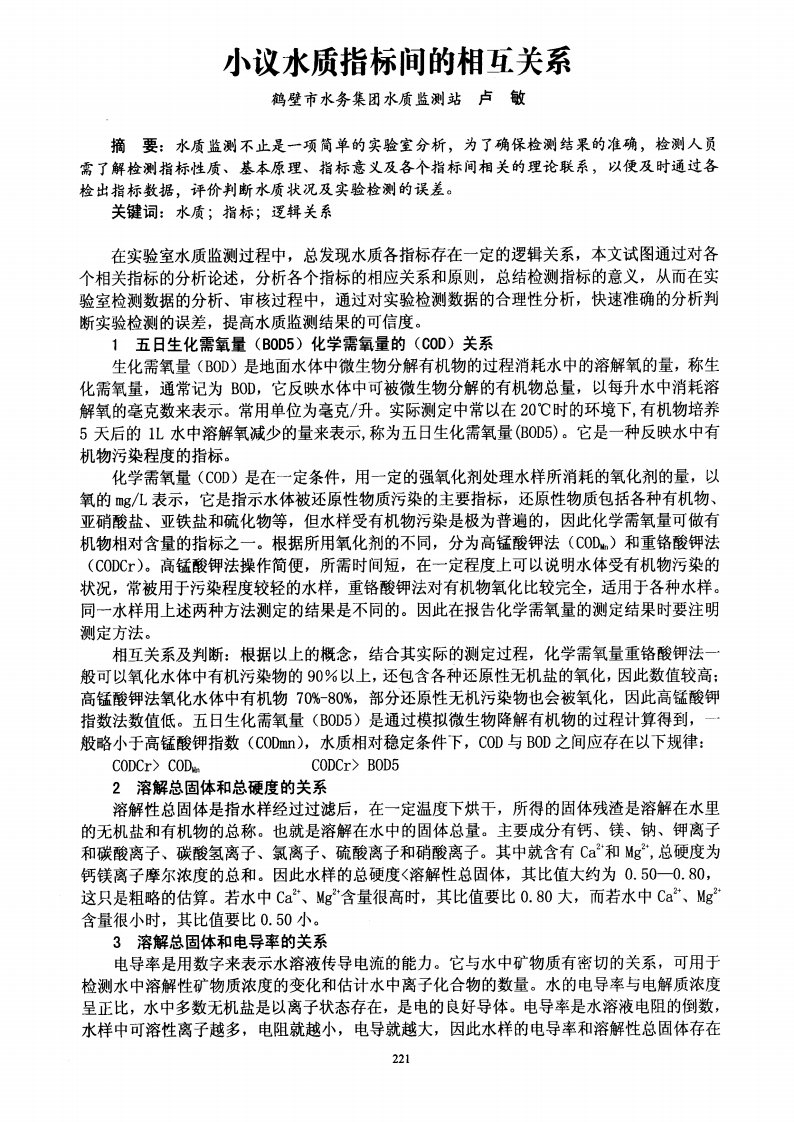 小议水质指标间的相互关系