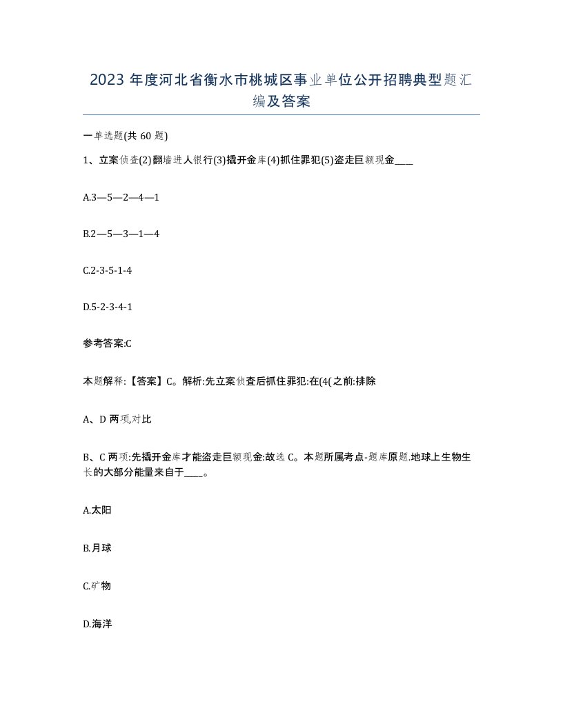 2023年度河北省衡水市桃城区事业单位公开招聘典型题汇编及答案