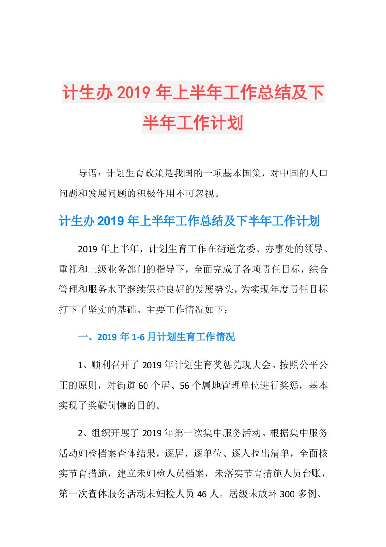 计生办上半年工作总结及下半年工作计划