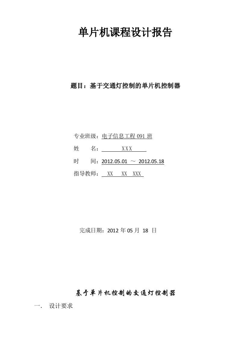 交通信号灯单片机课程设计报告