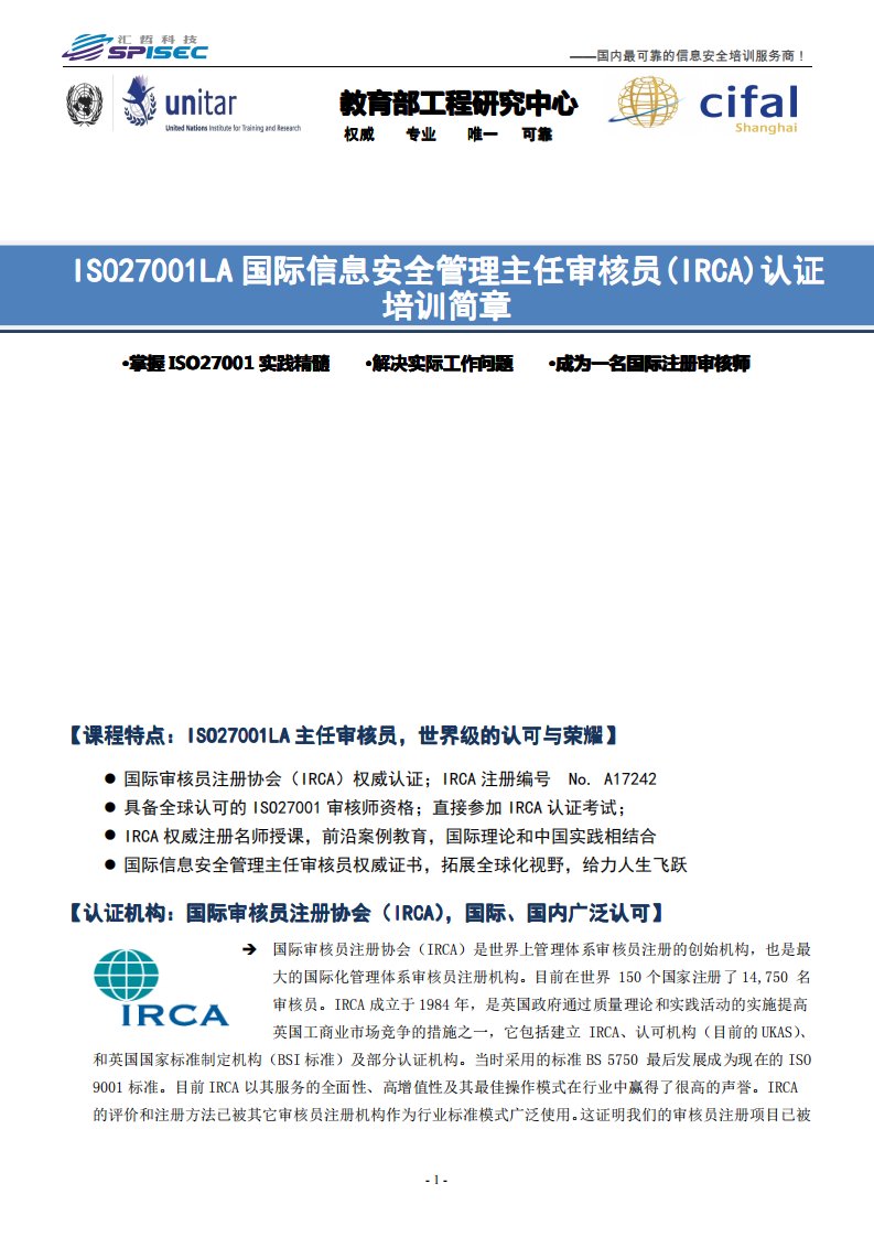 ISO27001LA国际信息安全管理主任审核员(IRCA)认证培训