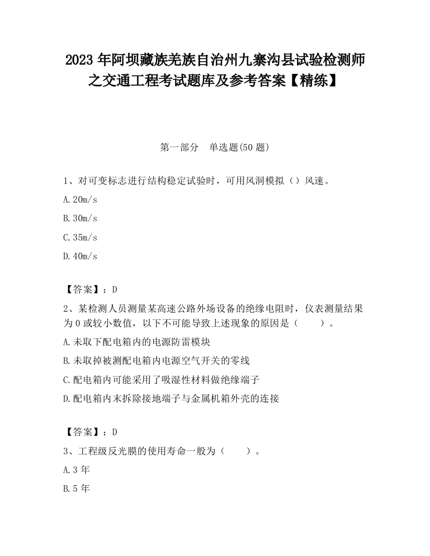 2023年阿坝藏族羌族自治州九寨沟县试验检测师之交通工程考试题库及参考答案【精练】