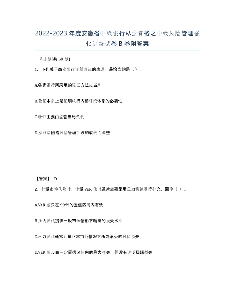 2022-2023年度安徽省中级银行从业资格之中级风险管理强化训练试卷B卷附答案