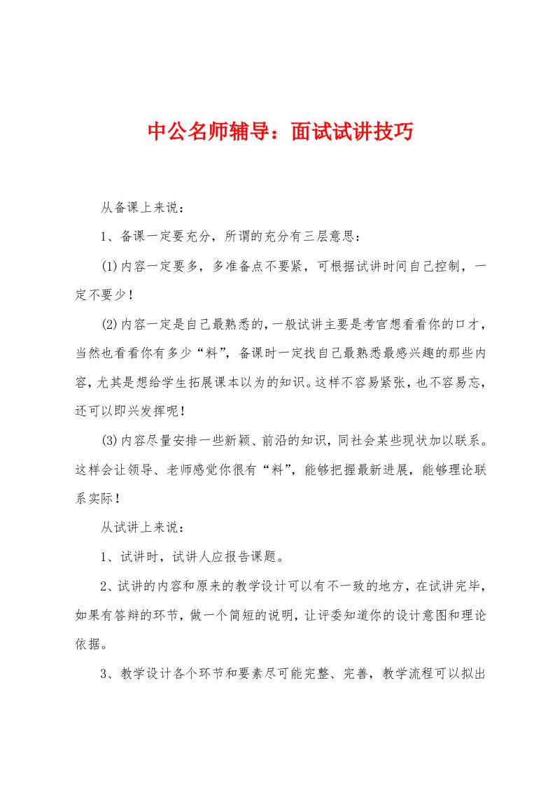 中公名师辅导：面试试讲技巧