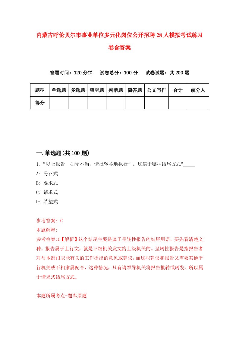 内蒙古呼伦贝尔市事业单位多元化岗位公开招聘28人模拟考试练习卷含答案第6次