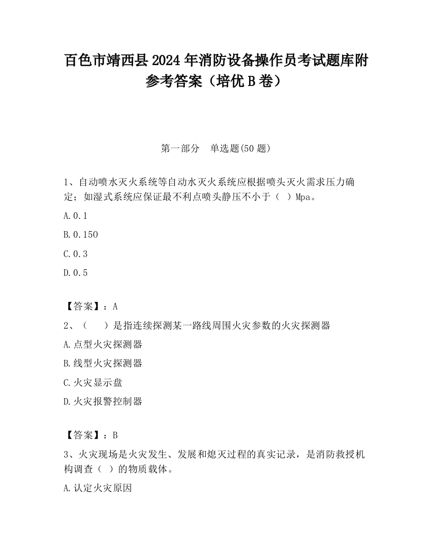 百色市靖西县2024年消防设备操作员考试题库附参考答案（培优B卷）