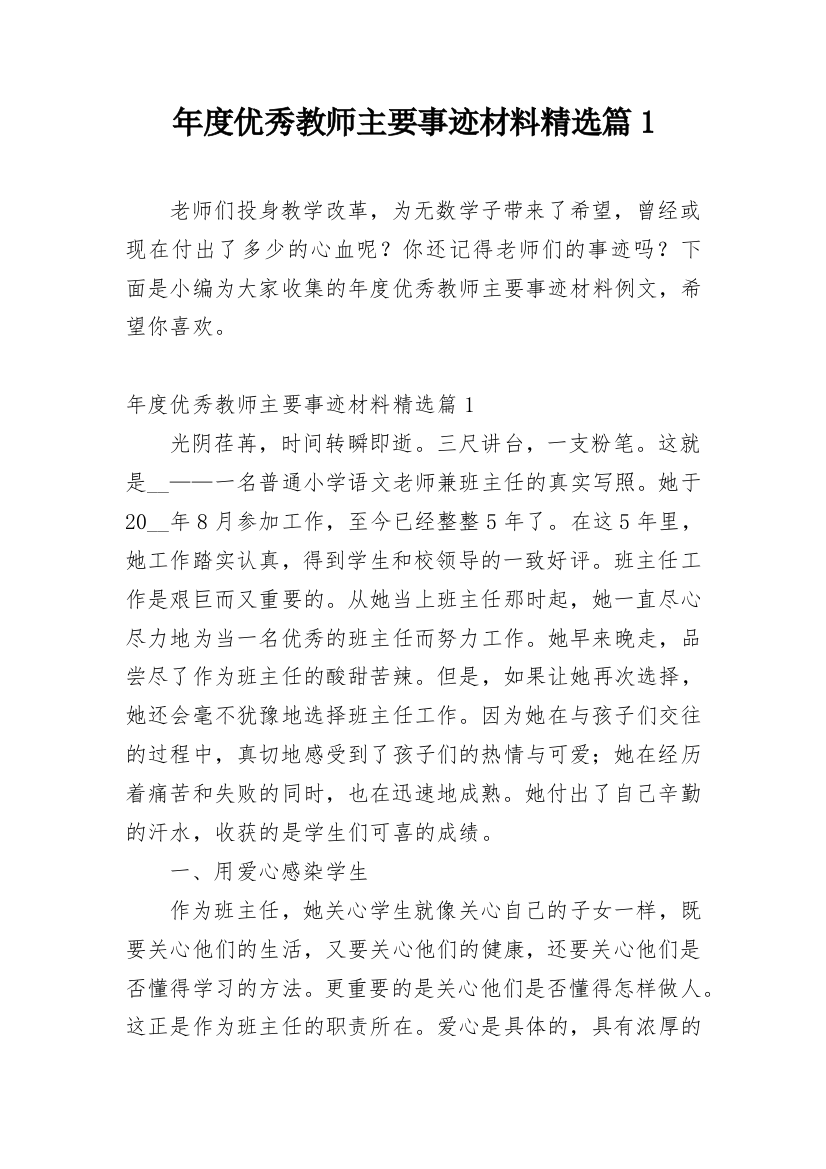 年度优秀教师主要事迹材料精选篇1