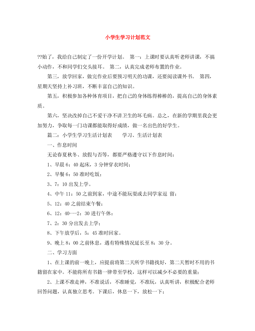 精编之小学生学习计划范文