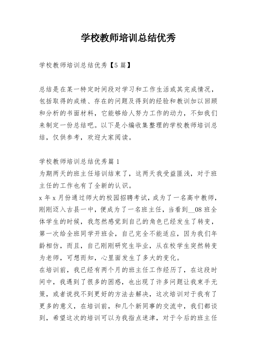 学校教师培训总结优秀