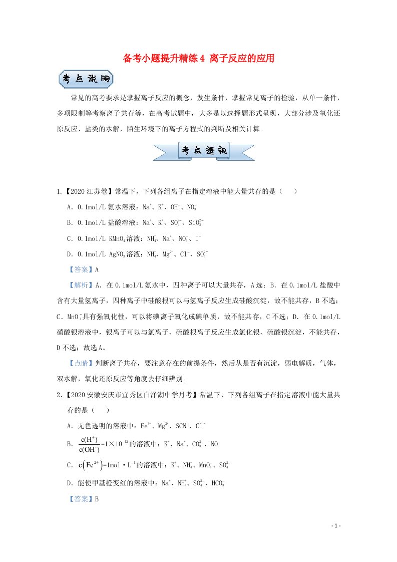 统考版2021届高考化学二轮复习备考小题提升精练4离子反应的应用含解析