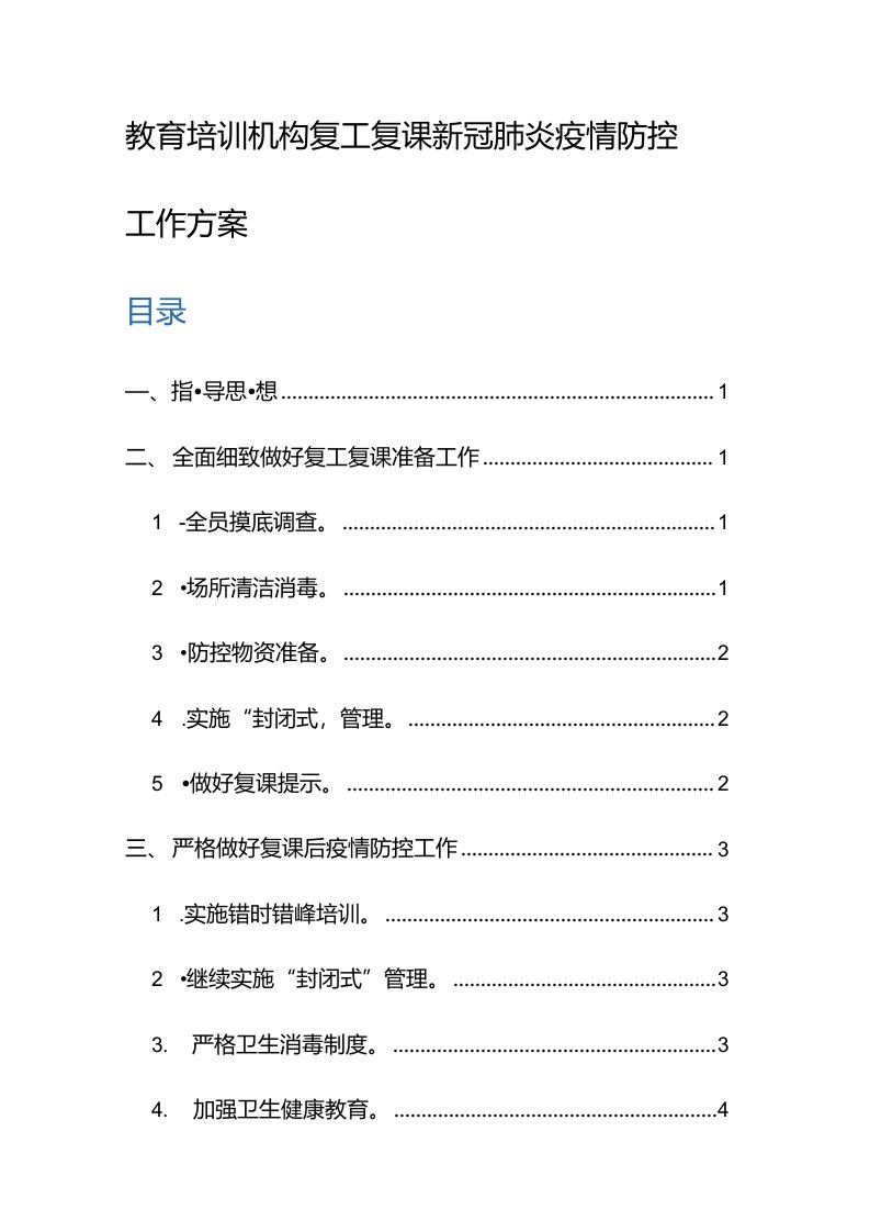 教育培训机构复工复课新冠肺炎疫情防控工作方案