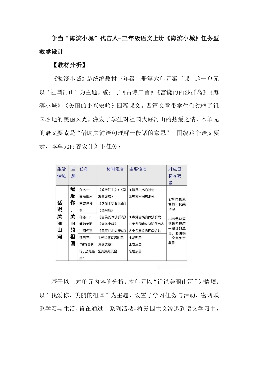 争当“海滨小城”代言人--三年级语文上册《海滨小城》任务型教学设计