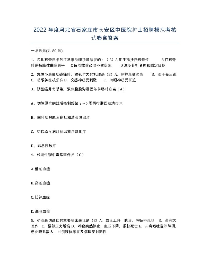 2022年度河北省石家庄市长安区中医院护士招聘模拟考核试卷含答案