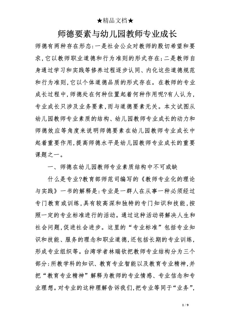 师德要素与幼儿园教师专业成长