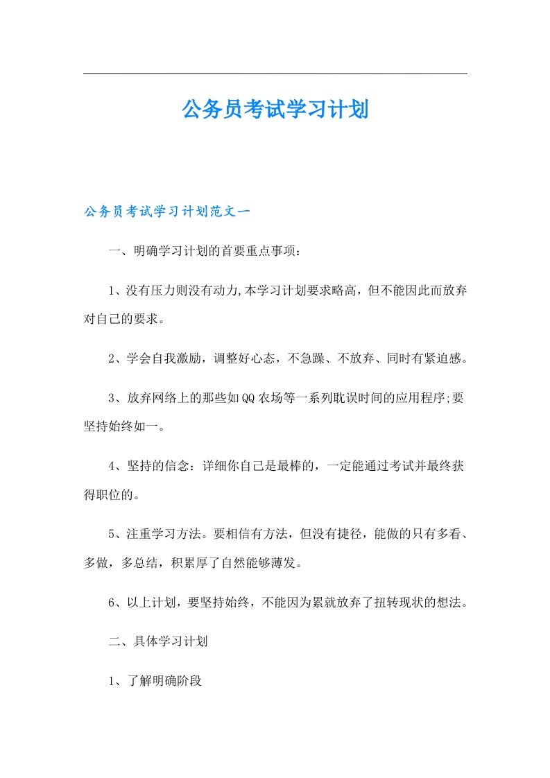 公务员考试学习计划