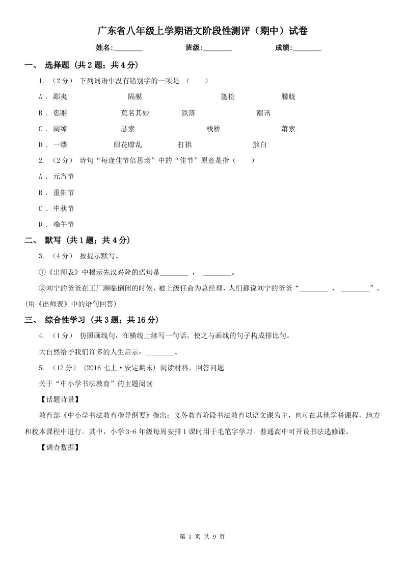 广东省八年级上学期语文阶段性测评（期中）试卷