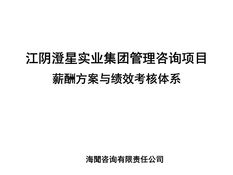 某咨询公司做的薪酬方案与绩效考核体系