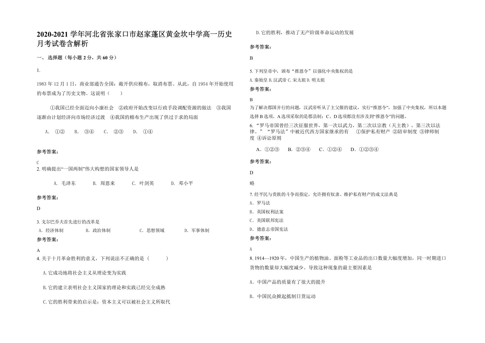 2020-2021学年河北省张家口市赵家蓬区黄金坎中学高一历史月考试卷含解析