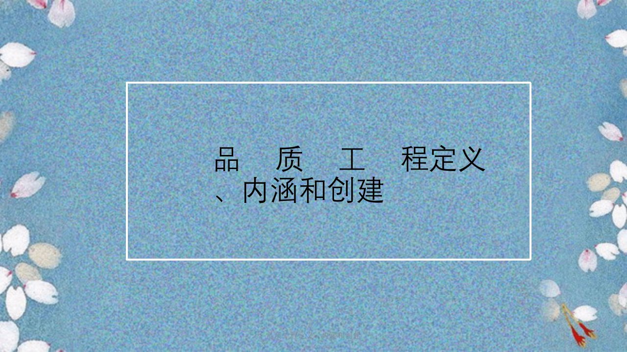 品质工程定义、内涵及创建