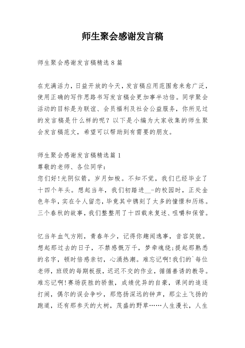 师生聚会感谢发言稿