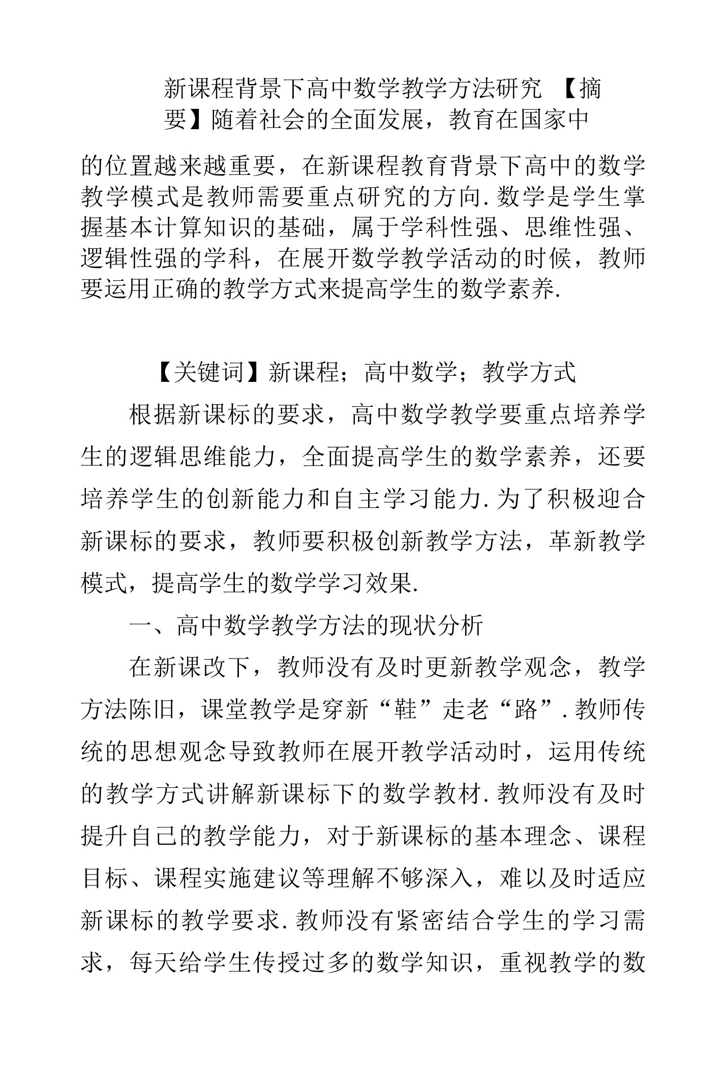 新课程背景下高中数学教学方法研究