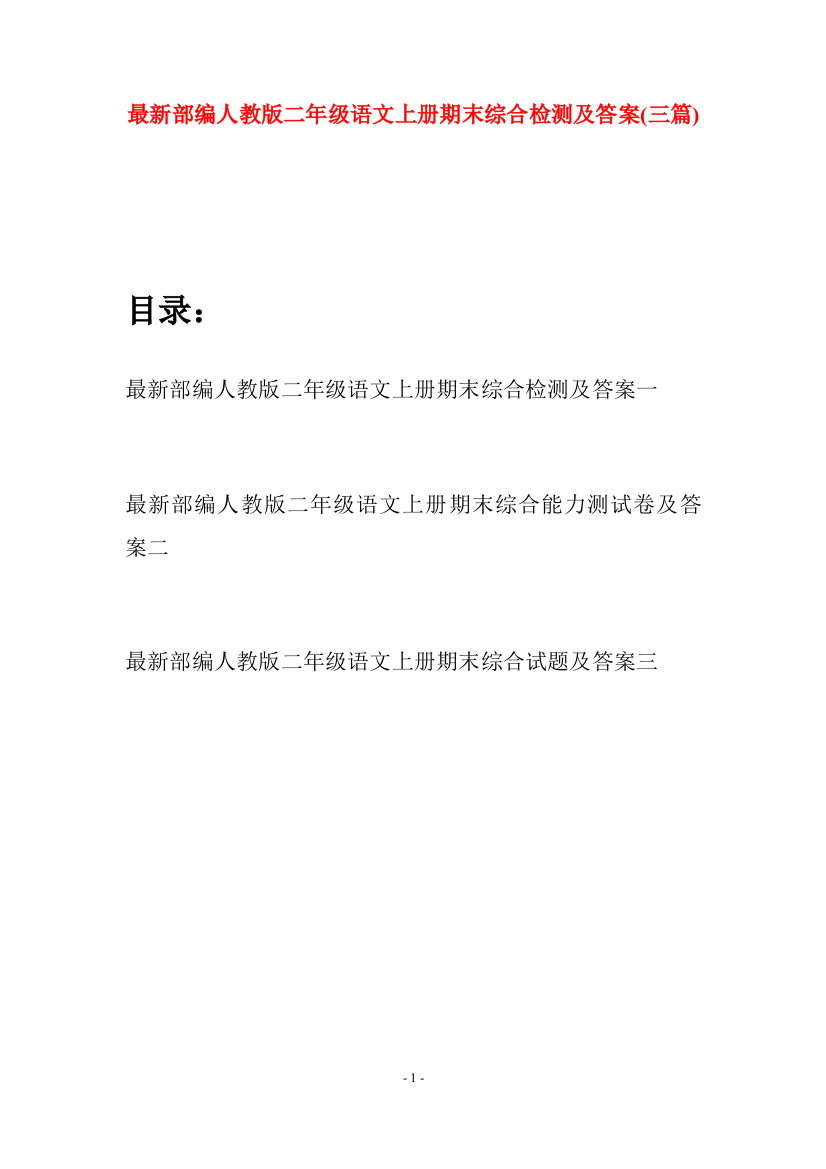 最新部编人教版二年级语文上册期末综合检测及答案(三套)